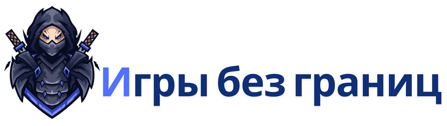 Игры без границ